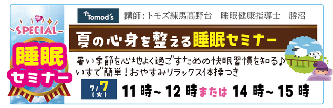 【健康イベント】7月7日(火)、夏の心身を整える睡眠セミナー