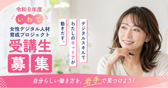 <受講生募集>『令和8年度いわて女性デジタル人材育成プロジェクト』2026年8月開講