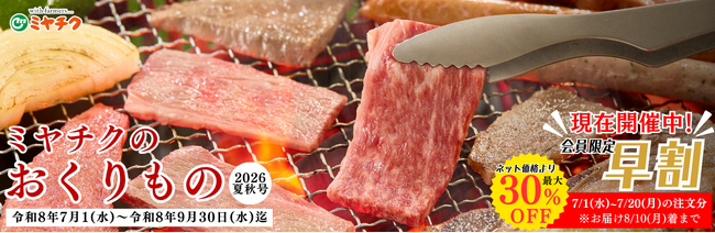 ミヤチク「おくりもの2026夏秋号」販売開始　7月20日まで早割実施中！無料会員登録でネット価格より最大30％OFF