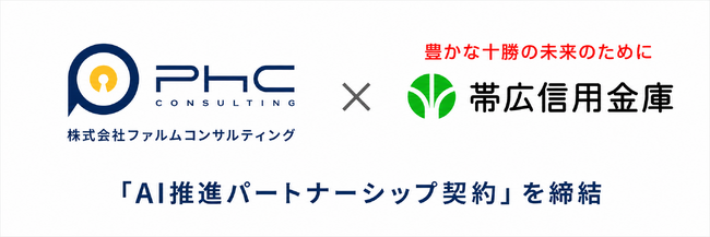 帯広信用金庫とファルムコンサルティングが「AI推進パートナーシップ契約」を締結