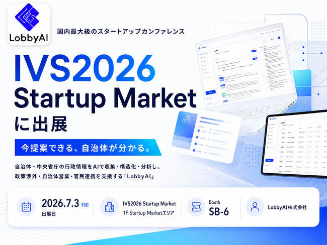 公共情報分析プラットフォームを展開するLobbyAI、IVS2026 KYOTOの展示交流スペース「IVS Startup Market」に7月3日出展