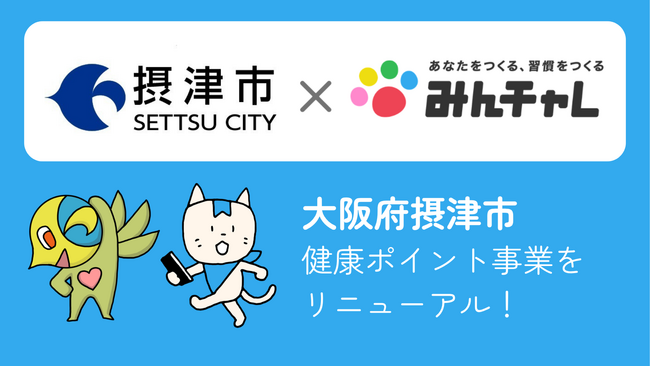 摂津市が「健康ポイント事業」をリニューアル!