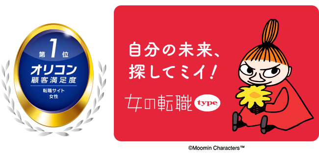 2026年 オリコン顧客満足度(R)調査 転職サイト 女性 ランキングにて、女の転職typeが第1位を獲得！