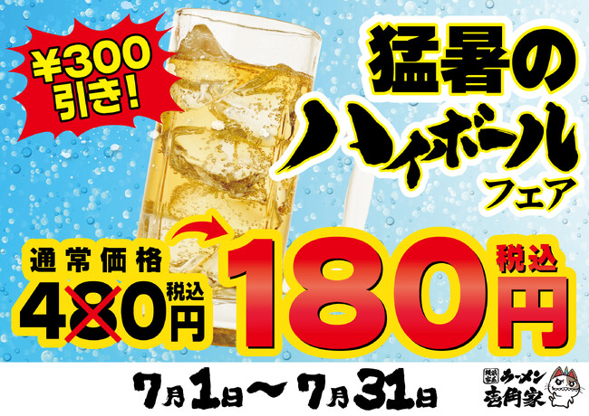 夏の暑さを吹きとばす、冷たい一杯を180円(税込)でご提供!猛暑のハイボールフェア開催!