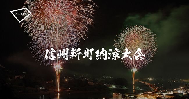 「第74回信州新町納涼花火大会」にてアキッパの公式駐車場運営が決定