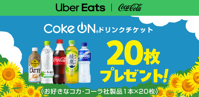 Uber Eats Japanとコカ・コーラ ボトラーズジャパン、 夏場の配達パートナーの水分補給を支援