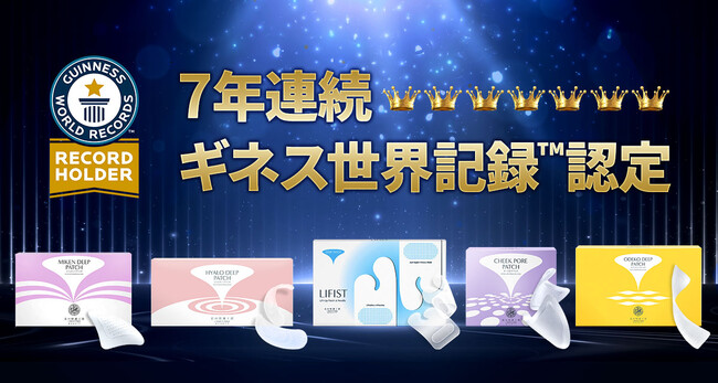 世界で初めて化粧品部門７連覇達成　７年連続【ギネス世界記録(TM)認定】　マイクロニードル化粧品「ディープパッチシリーズ」売上シェア世界一*¹