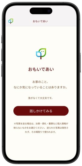 株式会社タミヤホーム開発 対話がAI「おもいであい」メインビジュアル 株式会社タミヤホーム開発 対話がAI「おもいであい」メインビジュアル