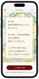 「おもいであい」との対話は「家への手紙」としてダウンロードできる(イメージ) 「おもいであい」との対話は「家への手紙」としてダウンロードできる(イメージ)
