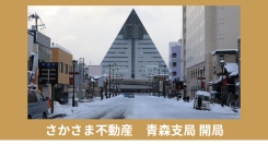貸したい相手を、大家や地域が選ぶ「さかさま不動産」、青森県青森市に28拠点目の支局を開設