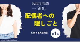 隠しごとをしている既婚者は36.4%!夫婦間の「隠しごと」はアリ?ナシ? 隠しごとをしている既婚者は36.4%!夫婦間の「隠しごと」はアリ?ナシ?