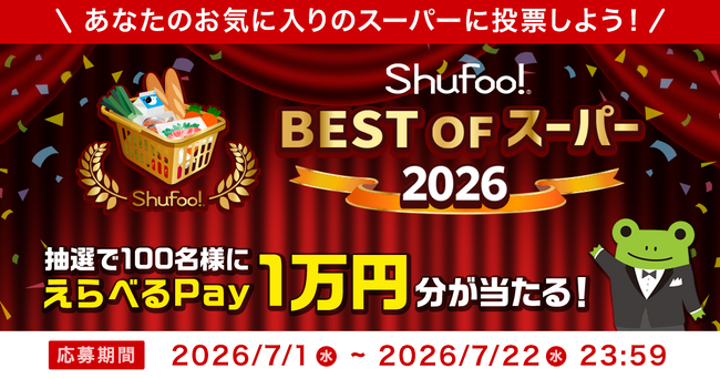 Shufoo!、最高のスーパーを投票で決める「ベストオブスーパー2026」を開催昨年の投票数は13万票超え！「#推しスーパー教えて」でお気に入り店舗を応援！