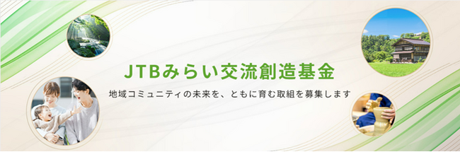 「JTBみらい交流創造基金」ウェブサイト開設、本日より募集を開始