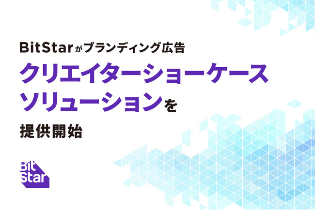 BitStarがブランディング広告「クリエイターショーケースソリューション」を提供開始