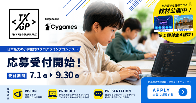 日本最大の小学生向けプログラミングコンテスト Tech Kids Grand Prix 2026 Supported by Cygames 応募受付開始!!