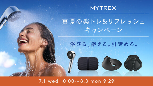 【MYTREX】7/1より「真夏の楽トレ&リフレッシュキャンペーン」開催
