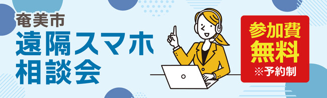 豊島区での実証実験を経て、いよいよ離島初開催！ソフマップ、奄美市との協定に基づき「遠隔スマホ相談会」を実施