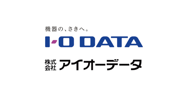 『株式会社アイオーデータ』へ社名変更 新コーポレートメッセージは、「機器の、さきへ。」