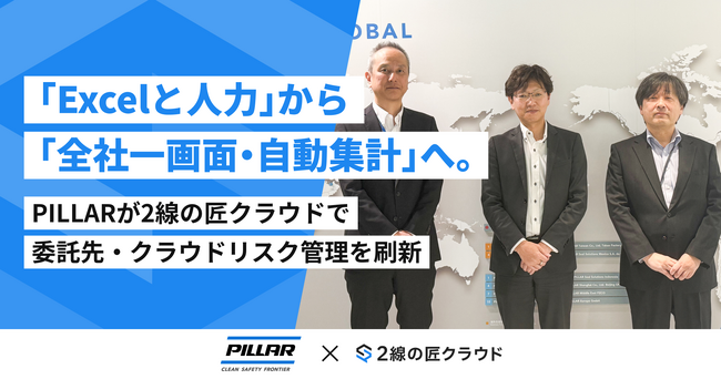 「Excelと人力」から「全社一画面・自動集計」へ。PILLARが2線の匠クラウドで委託先・クラウドリスク管理を刷新