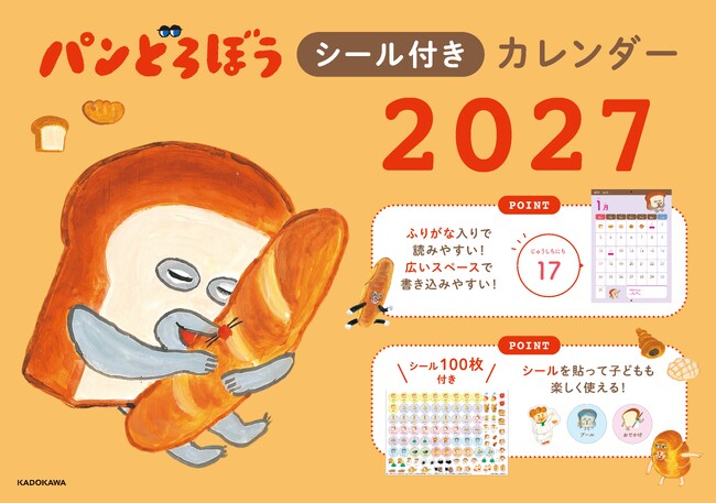 『パンどろぼうシール付きカレンダー2027』9/28発売