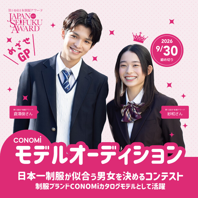 『日本一制服が似合う男女を決めるコンテスト』第14回日本制服アワードの応募受付スタート!