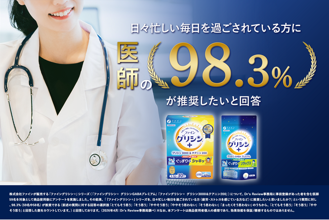医師の98.3％が“忙しい毎日を過ごす方”に推奨　「ファイングリシン(R)＋」シリーズがDr’s Review医師推奨マークを取得　医師59名の100％が「睡眠・休息に悩みを持つ方に推奨できる」と回答
