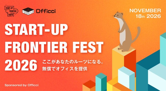 スタートアップの事業成長を後押しする総合イベント11月18日開催【START-UP FRONTIER FEST 2026 Sponsored by Officci】