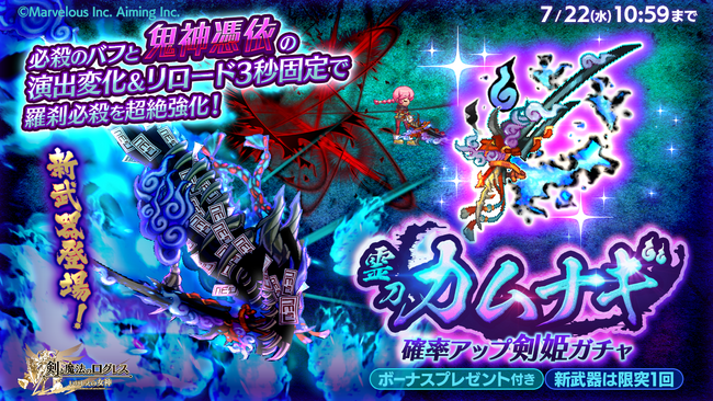 スマホ向け本格オンラインRPG『剣と魔法のログレス いにしえの女神』＜新武器登場！「霊刀カムナギ確率アップ剣姫ガチャ」販売！＞