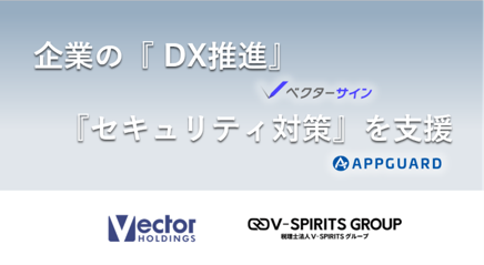 ベクターHD、税理士法人V-Spiritsグループと連携「企業のDX推進」および「セキュリティ対策」を支援する販売体制を強化