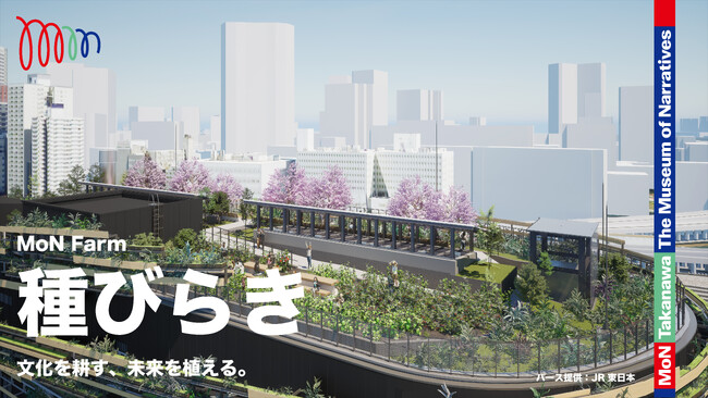 ミュージアムの屋上に、人と自然が育む文化実験の場「MoNファーム」始動 2026年7月12日（日）、市民参加型のキックオフイベントを開催