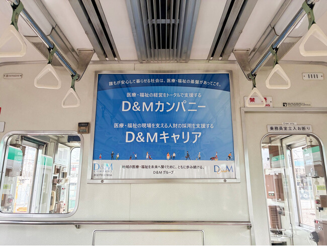 株式会社D&Mカンパニー、京都市営地下鉄烏丸線「車内特殊額面」広告の掲出をお知らせいたします