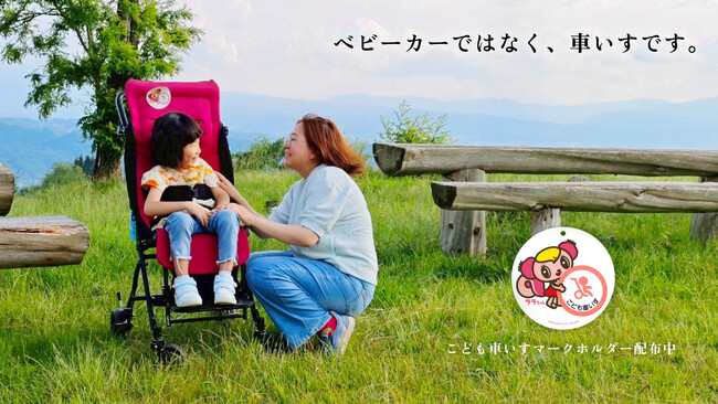 「ベビーカーではなく、車いすです。」 約8割が「誤解」に苦悩　お出かけが増える夏を前に「こども車いすマークホルダー」を追加無償配布