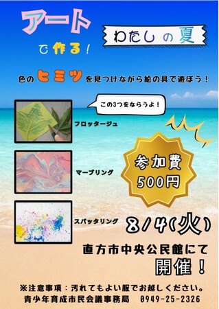 【直方市】親子で参加！色彩を学び、夏の思い出を描く「アートで作る！わたしの夏」