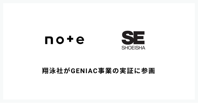 翔泳社がnoteのGENIAC事業の実証に参画