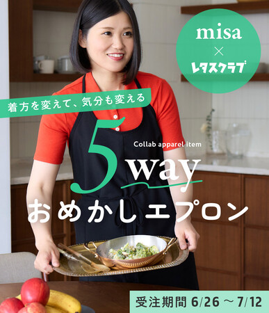 料理レシピ本大賞受賞＆SNSフォロワー38.8万人超！人気料理家misa×レタスクラブのコラボエプロンが開始3日で満枠。大反響を受け追加受注を開始