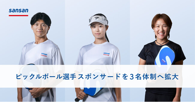 Sansan、ピックルボール選手スポンサードを3名体制へ拡大。畠山 成冴・佐脇 京選手との契約を更新し、藤原 里華選手が「Sansanピックルボールコート池袋」のアンバサダーに就任