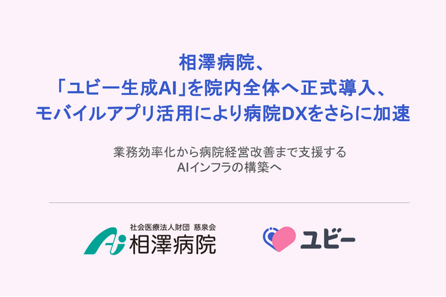 相澤病院、「ユビー生成AI」を院内全体へ正式導入、モバイルアプリ活用により病院DXをさらに加速