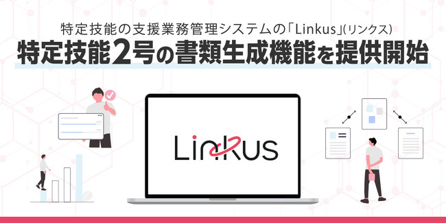 特定技能の支援業務管理システム「Linkus」(リンクス)、特定技能2号の書類生成機能を提供開始