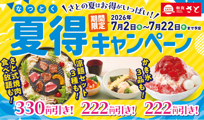 和食さと 「夏得キャンペーン第1弾」が7/2(木)から開催!!