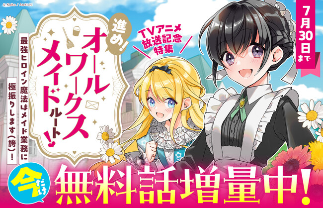 ＜TVアニメ放送記念特集開始＞『ヒロイン？聖女？いいえ、オールワークスメイドです（誇）！』コミカライズ2巻分無料公開＆描き下ろしイラストプレゼントなど期間限定施策実施中！