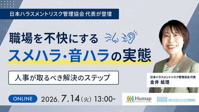 【セミナー開催】伝えにくいスメハラ・音ハラ問題に！快適な職場環境づくりに向けて人事が取るべき対応策とは