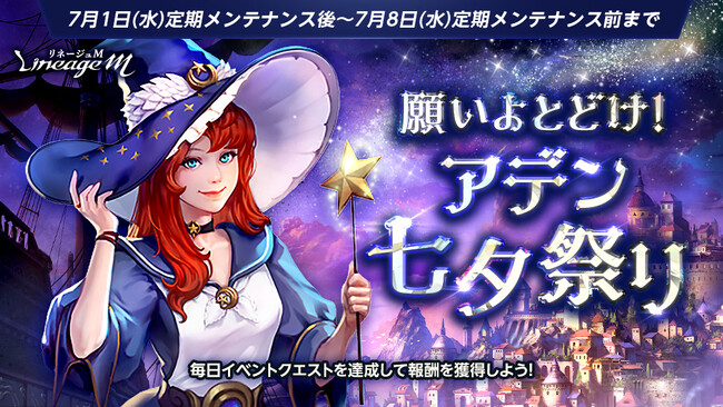 『リネージュM』七夕イベント「願いよとどけ！アデン七夕祭り」がスタート！挑戦型シーズンダンジョン「試練の塔」がオープン！