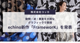 echino新作「FrameworK」を発表|動物・波・果実を大胆なグラフィックで表現。2026年7月1日に一般予約販売スタート echino新作「FrameworK」を発表|動物・波・果実を大胆なグラフィックで表現。2026年7月1日に一般予約販売スタート