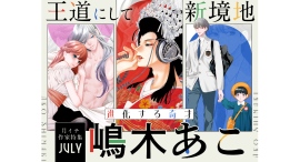漫画家・嶋木あこ祭り!人気作『殉国のアルファ』『ぴんとこな』など合計20巻分以上が大量無料!|フラコミlike! 漫画家・嶋木あこ祭り!人気作『殉国のアルファ』『ぴんとこな』など合計20巻分以上が大量無料!|フラコミlike!