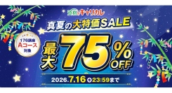 【2026年7月1日「真夏の大特価SALE」スタート／最大75％OFF】この夏、本気で変わりたいあなたへ。7月16日まで開催
