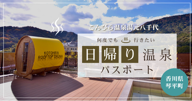 こんぴらで“整う時間”をもっと身近に。こんぴら温泉湯元八千代が日帰り温泉パスポートをTOKKENにて販売開始