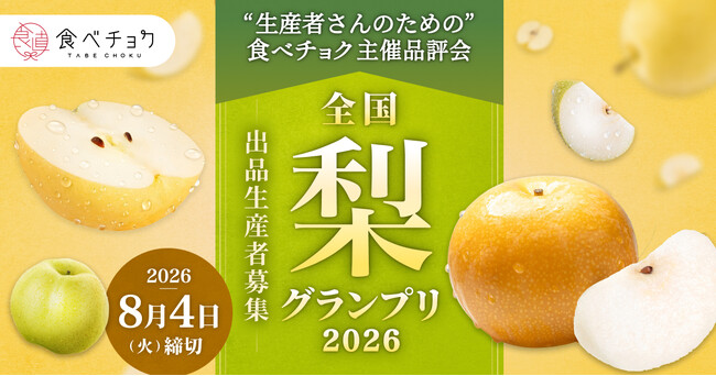 梨の隠れた逸品を発掘！「食べチョク全国梨グランプリ2026」出品者を全国から募集、過去受賞者は売上20倍超も