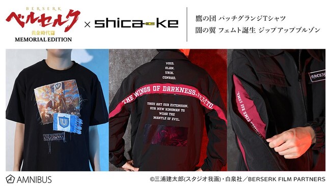 アニメ『ベルセルク 黄金時代篇 MEMORIAL EDITION』×「shica-ke」のコラボレーションアイテムなどの受注を開始！！アニメ・漫画のオリジナルグッズを販売する「AMNIBUS」にて