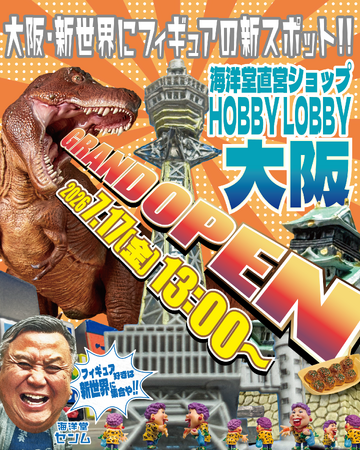 海洋堂直営店「ホビーロビー大阪」が大阪・新世界に2026年7月17日(金)オープン!!