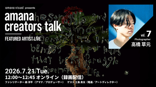 2026年7月21日（火）ウェビナー開催のお知らせ『amana creators talk FEATURED ARTIST LIVE【vol.7 Photographer 高橋 草元】』